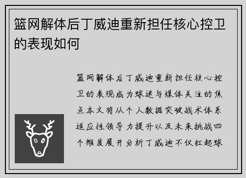 篮网解体后丁威迪重新担任核心控卫的表现如何